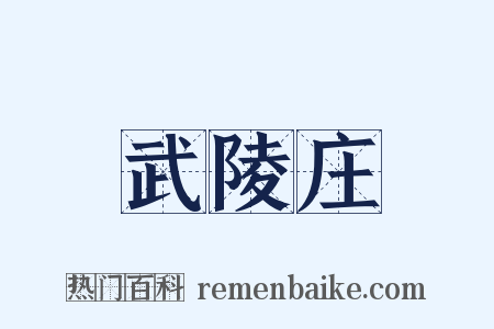 武陵庄是什么意思的图片